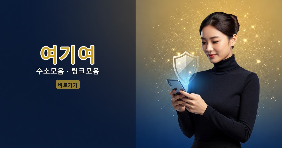 여기여 주소모음 링크모음 바로가기